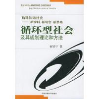 正版新书]循环型社会及其规划理论和方法:构建和谐社会的新学科