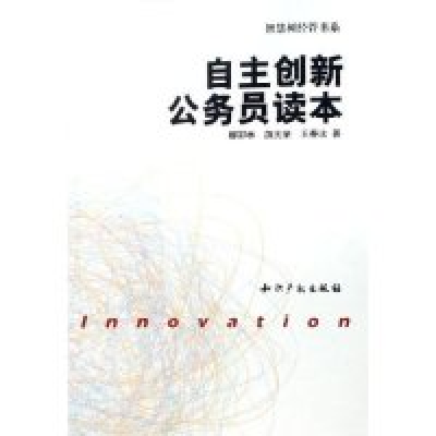 正版新书]自主创新公务员读本/智慧树经管书系柳卸林 游光荣 王