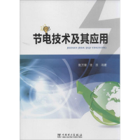 正版新书]节电技术及其应用张万奎9787512347502