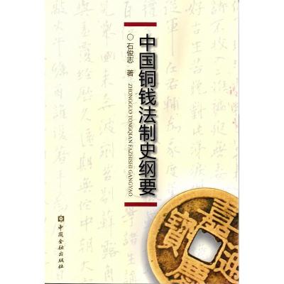 正版新书]中国铜钱法制史纲要石俊志9787504978134