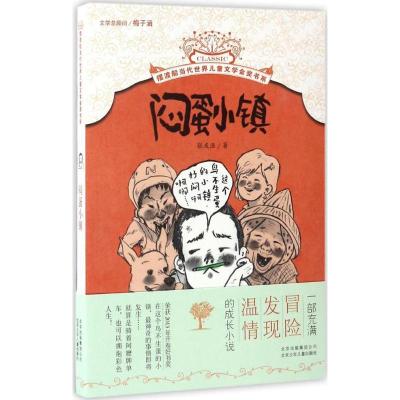 正版新书]摆渡船当代世界儿童文学金奖书系?闷蛋小镇张友渔97875