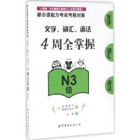 正版新书]新日语能力考试考前对策.文字、词汇、语法4周全掌握(