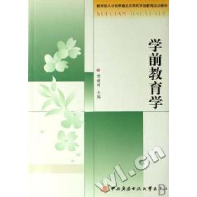 正版新书]学前教育学(教育部人才培养模式改革和开放教育试点教