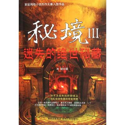 正版新书]秘境3:迷失的绝世秘藏冷娃9787221097781