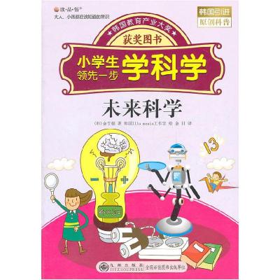 正版新书]未来科学(韩)金享根 著,韩国Illu mania工作室 会978