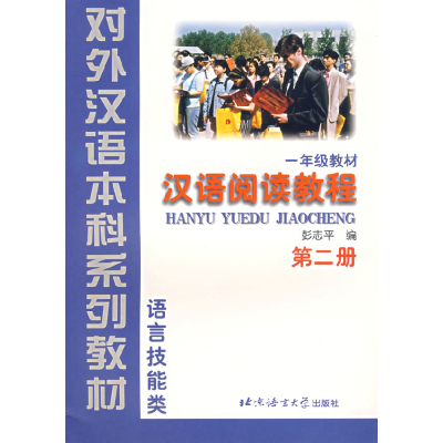 正版新书]汉语阅读教程(第2册·一年级教材)(语言技能类)——对外