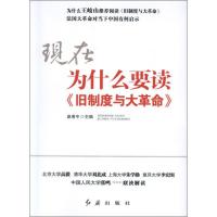 正版新书]为什么要读旧制度与大革命皇甫中9787505125407