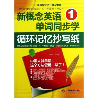 正版新书]新概念英语单词同步学循环记忆抄写纸/新概念英语第2课