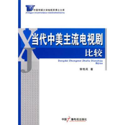 正版新书]当代中美主流电视剧比较郭艳民9787504361165