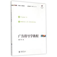 正版新书]广告符号学教程/符号学学科系列饶广祥|总主编:赵毅衡/