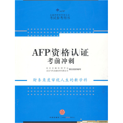 正版新书]AFP资格认证考前冲刺北京金融培训中心 北京当代金融培