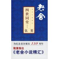 正版新书]老舍小说精汇四世同堂3——饥荒老舍9787807413516