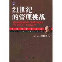 正版新书]21世纪的管理挑战——德鲁克管理经典(美)德鲁克(Dr