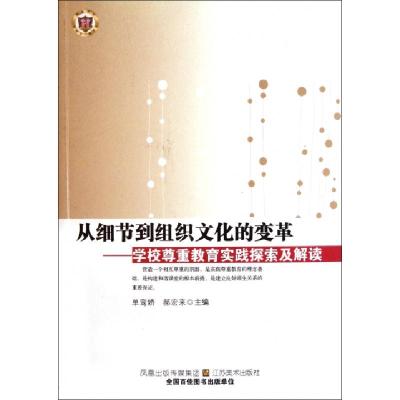 正版新书]从细节到组织文化的变革--学校尊重教育实践探索及解读