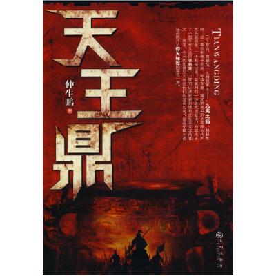 正版新书]天王鼎仲生鹏9787510805226