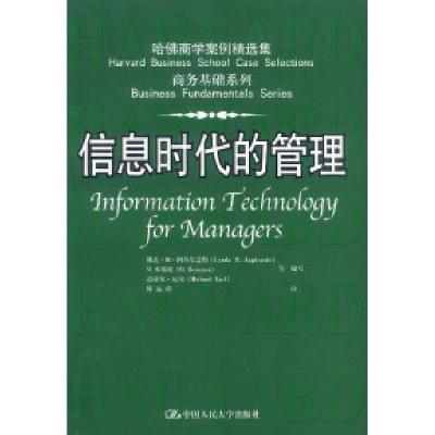 正版新书]哈佛商学案例精选集:信息时代的管理林达·M·阿普尔盖