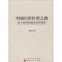 正版新书]中国经济转型之路:基于政府职能转变的视角赵春荣9787