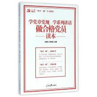 正版新书]学党章党规学系列讲话-做合格党员读本王德义978751153