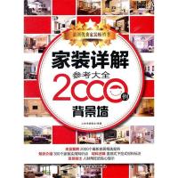 正版新书]家装详解参考大全2000例(背景墙)(最新家居精选案例