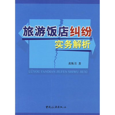 正版新书]旅游饭店纠纷实务解析黄恢月9787503231995