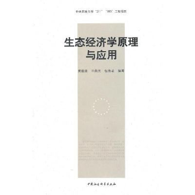 正版新书]生态经济学原理与应用樊胜岳9787500486152