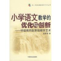 正版新书]小学语文教学的优化与创新:特级教师赵景瑞教学艺术赵