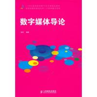 正版新书]数字媒体导论(国家新媒体基地优秀人才培养重点项目)张