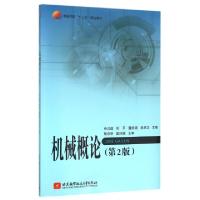 正版新书]机械概论(第2版普通高校十三五规划教材)余以道//刘平/