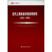 正版新书]近代上海标金市场效率研究(1921-1935)魏忠97875049721