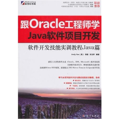 正版新书]软件开发技能实训教程-Java篇(跟Oracle工程师学Java软