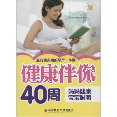 正版新书]健康伴你40周:妈妈健康宝宝聪明欧阳晓霞978750239176