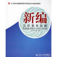 正版新书]21世纪全国高职高专财务会计类规划教材——新编会计基