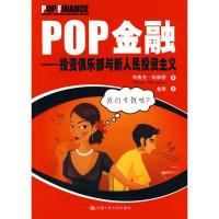 正版新书]POP金融——投资俱乐部与新人民投资主义哈林顿9787300