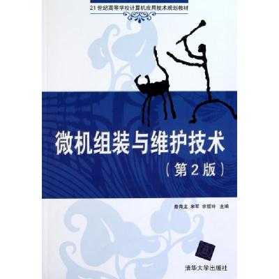 正版新书]微机组装与维护技术(第2版21世纪高等学校计算机应用技