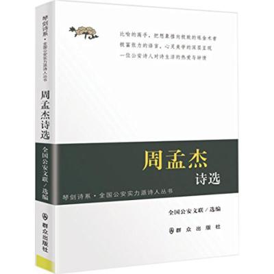 正版新书]周孟杰诗选:全国公安实力派诗人丛书全国公安文联9787