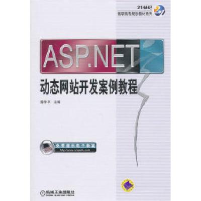 正版新书]ASP.NET动态网站开发案例教程陈学平9787111328322