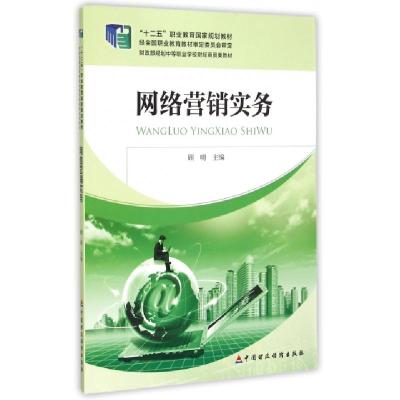 正版新书]网络营销实务(财政部规划中等职业学校财经商贸类教材)