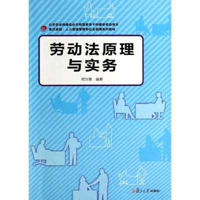 正版新书]劳动法原理与实务邓万里9787309105681