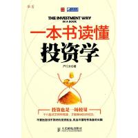 正版新书]正版 一本书读懂投资学/严行方著/人民邮电出版社严行