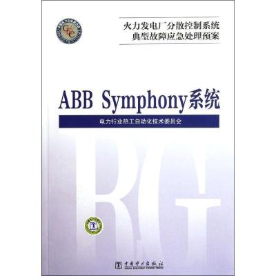 正版新书]火力发电厂分散控制系统典型故障应急处理预案.ABB Sym