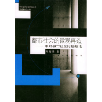 正版新书]都市社会的微观再造:中外城市社区比较新论——中外城