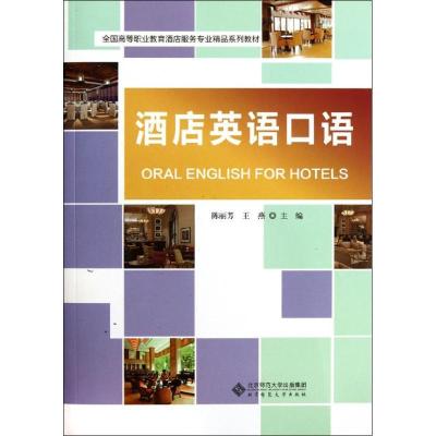 正版新书]酒店英语口语陈丽芳9787303137381