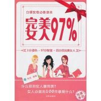 正版新书]完美女人97%秋实9787544143806