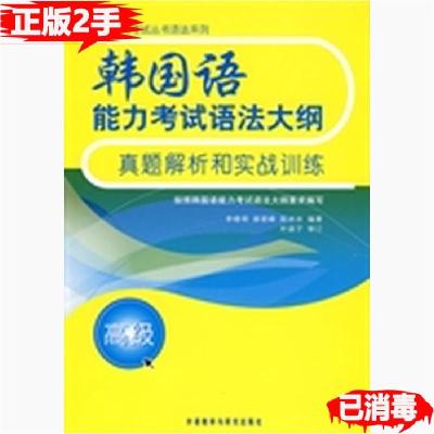 正版新书]韩国语能力考试语法大纲真题解析和实战训练高级李晓明