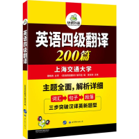 正版新书]英语四级翻译200篇华研外语英语四级9787519223618