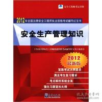 正版新书]2012-安全生产管理知识-2012年全国注册安全工程师执业