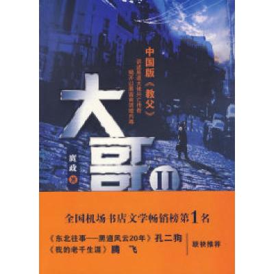 正版新书]大哥2:中国版《教父》庹政9787545901016