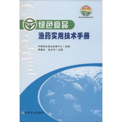 正版新书]绿色食品渔药实用技术手册周德庆9787109213012