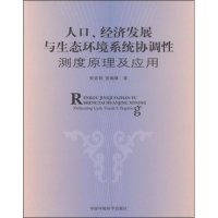 正版新书]人口、经济发展与生态环境系统协调性测度原理及应用张