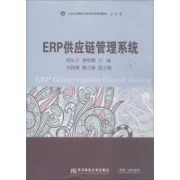 正版新书]ERP供应链管理系统无9787565414350